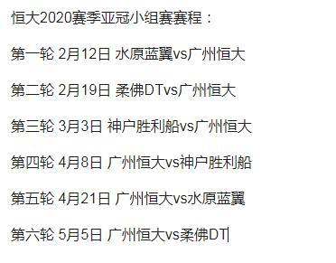 广州恒大亚冠赛程更改的时间表
